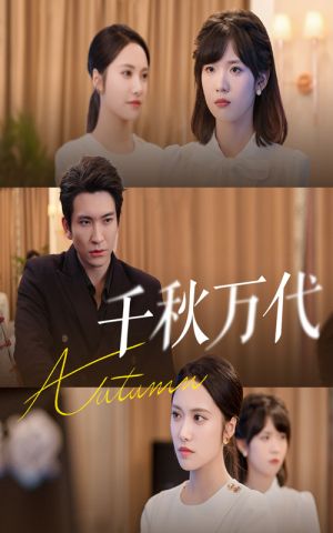 【千秋万代】56集免费短剧在线全集观