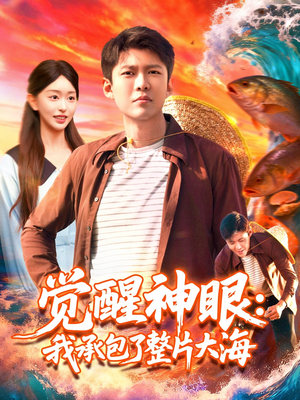 【觉醒神眼我承包了整片大海】107集短剧夸克网盘看