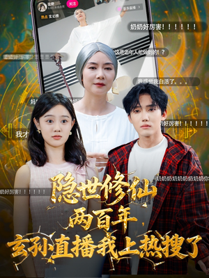 【隐世修仙两百年玄孙直播我上热搜了】70集短剧免费全集轻松看