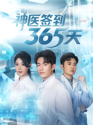 【神医签到365天】79集短剧免费高清观看