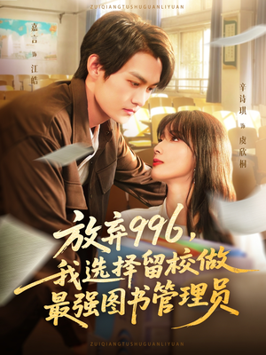 【放弃996我选择留校做最强图书管理员】80集短剧免费全集在线速赏