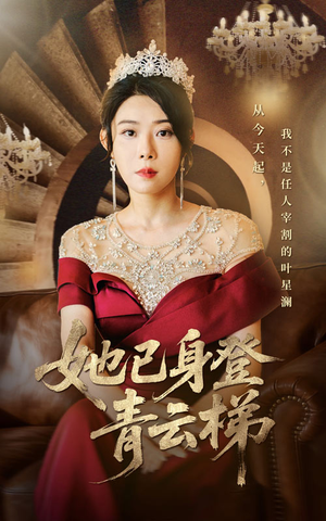 【她已身登青云梯】70集短剧全集免费在线览观