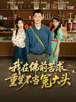【我在佛前苦求重生不当冤大头】80集短剧免费在线全追完
