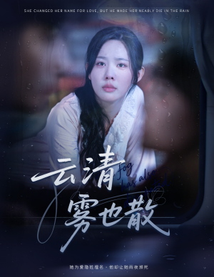 【云清雾也散】62集短剧全集免费线上观看
