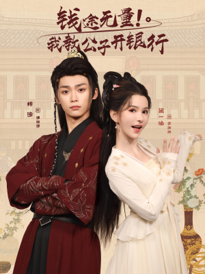 【钱途无量我教公子开银行】50集短剧免费高清在线看