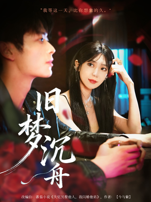 【旧梦沉舟】71集短剧全辑免费看