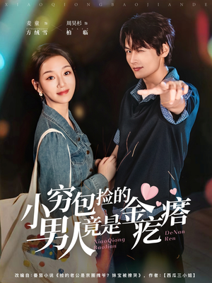 【小穷包捡的男人竟是金疙瘩】81集短剧在线畅享完整版