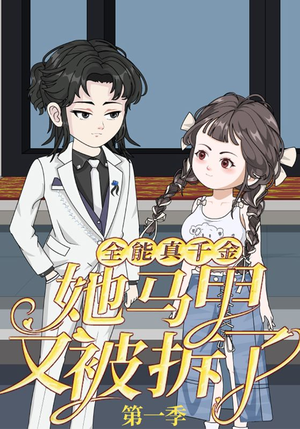 【全能真千金她马甲又被拆了第一季】50集短剧免费高清在线看