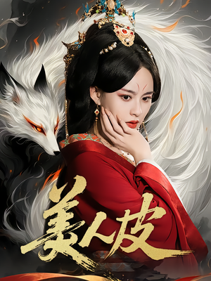 【美人皮】66集免费短剧在线看全集资源