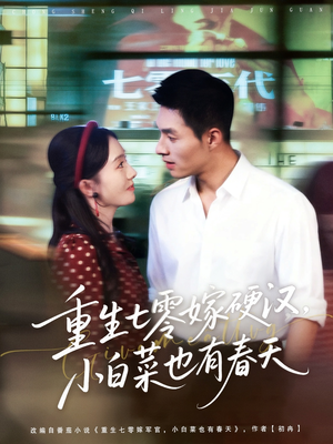 【重生七零嫁硬汉，小白菜也有春天】80集高清短剧在线免费观看