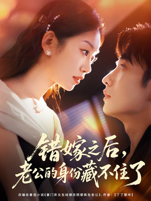 【错嫁之后，老公的身份藏不住了】79集在线短剧全集免费览