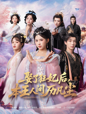 【娶了狂妃后本王人间历凡尘】84集免费短剧在线全观