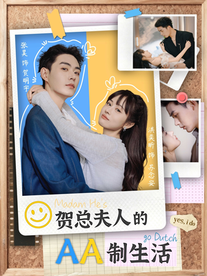 【贺总夫人的AA制生活】75集免费短剧随心观看