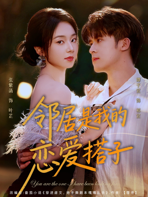 【邻居是我的恋爱搭子】80集短剧在线免费观映