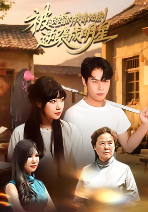 【被退婚的我靠短剧逆袭成明星】12集精彩短剧在线快看