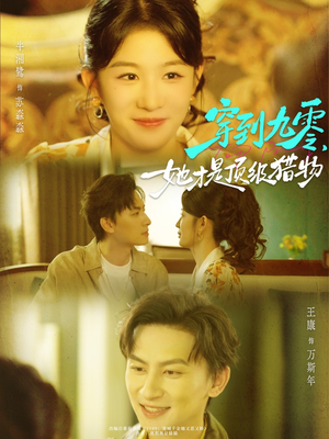 【穿到九零，她才是顶级猎物】81集短剧免费高清在线看