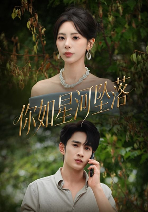 【你如星河坠落】65集星河短剧免费在线畅看