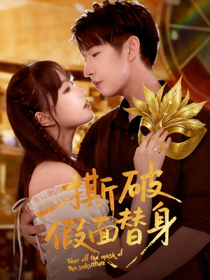 【撕破假面替身】52集短剧免费全集观享