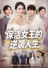 【保洁女王的逆袭人生】78集短剧免费在线全看遍