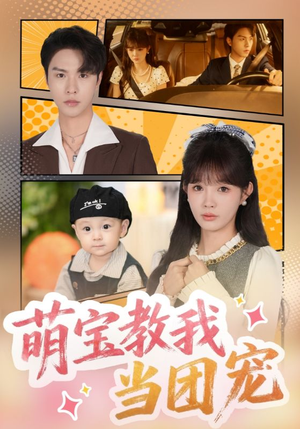 【萌宝教我当团宠】64集在线看短剧完整版