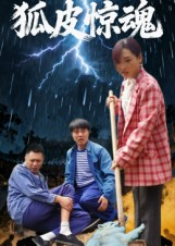 【狐皮惊魂】26集短剧高清在线速看