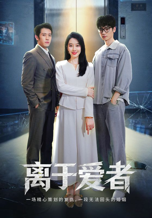 【离于爱者】72集短剧免费高清在线看