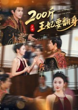 【200斤王妃要翻身】60集免费短剧在线赏阅