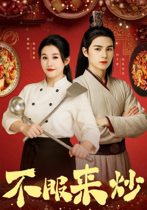 【不服来炒】55集短剧完整资源在线赏看