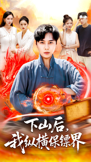 【下山后我纵横保镖界】106集短剧免费全集观享