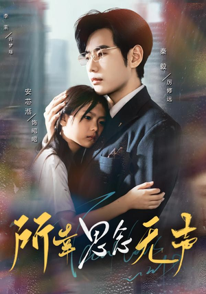 【所幸思念无声】60集短剧在线免费看完整版