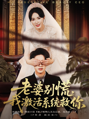 【老婆别慌，我激活系统救你】80集短剧夸克网盘畅快看