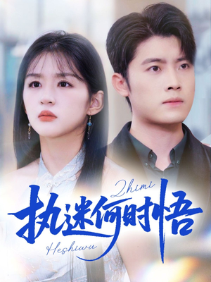 【执迷何时悟＆你铁心恋爱脑，给你自由你又哭】72集短剧免费全集在线速看