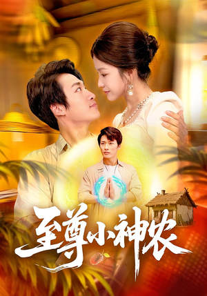 【至尊小神农】88集高清短剧免费在线观看