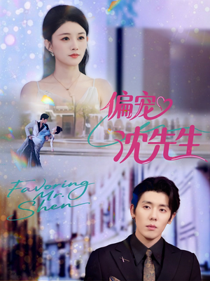 【偏宠沈先生】91集免费在线短剧完整观看