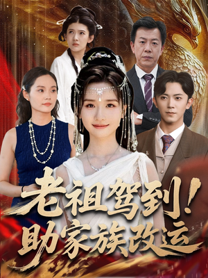 【老祖驾到助家族改运】105集短剧免费在线观览