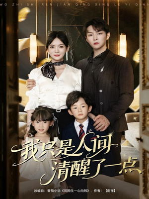 【我只是人间清醒了一点】60集短剧免费完整观看