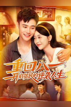 【重回八一开启贫民的逆袭人生】30集高清短剧免费畅看