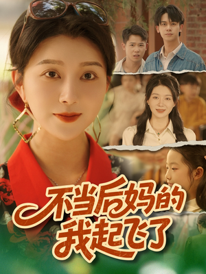 【不当后妈的我起飞了】80集短剧全集免费畅看