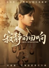 【寂静的回响】62集短剧免费全集线上速看