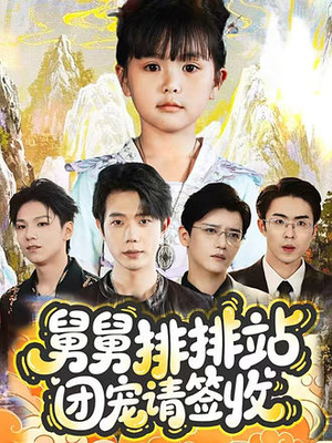 【舅舅排排站团宠请签收】70集短剧全集免费在线赏