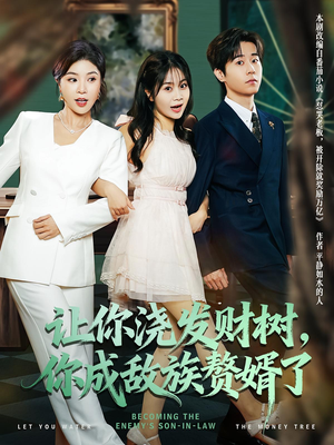 【让你浇发财树，你成族敌赘婿了】72集短剧免费全集在线畅享看