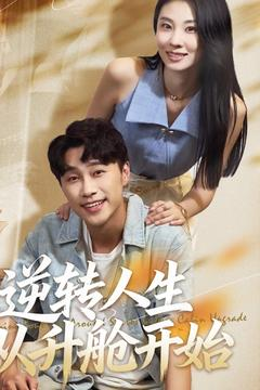 【逆转人生从升舱开始】62集精彩短剧免费观