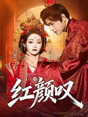 【红颜叹】60集全网免费短剧畅看