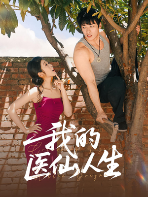 【我的医仙人生】88集短剧在线完整版免费看
