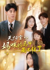 【天才萌宝：妈咪的马甲藏不住了】60集短剧免费全集线上观览