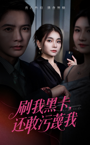 【刷我黑卡还敢污蔑我】55集在线短剧免费播放