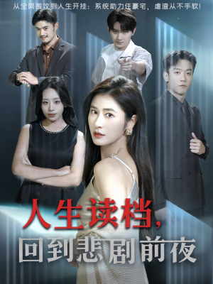 【人生读档回到悲剧前夜】56集高清短剧免费畅看