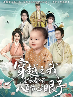 【穿越之我全家都有八百个心眼子】60集全集短剧免费在线看