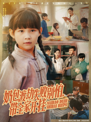 【奶包渡劫失败别怕带全家开挂】85集短剧免费全集流畅观看