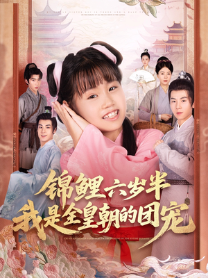【锦鲤六岁半我是全皇朝的团宠】82集短剧免费全集网盘观映